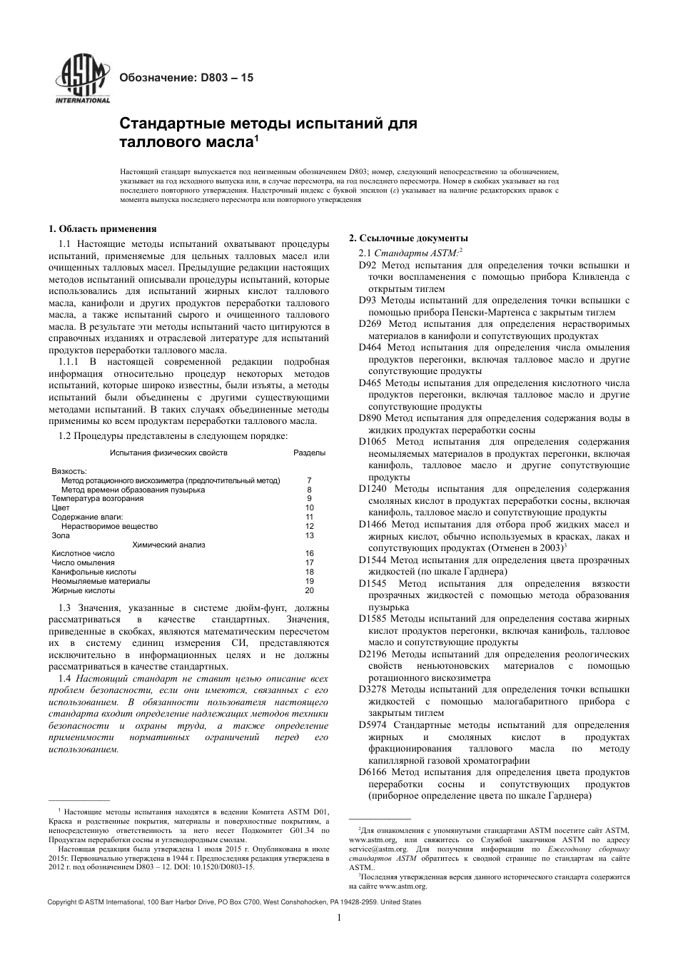 ASTM D803 - 15 rus.pdf_第3页