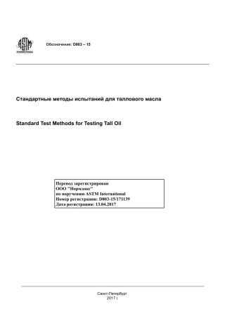 ASTM D803 - 15 rus.pdf