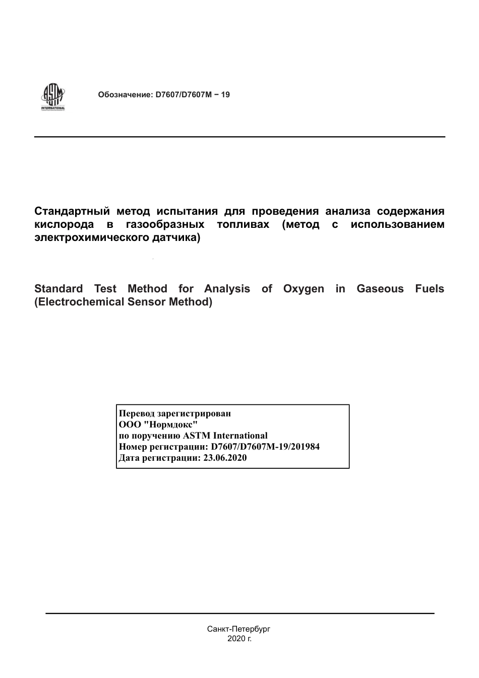 ASTM D7607 - D 7607M - 19 rus.pdf_第1页