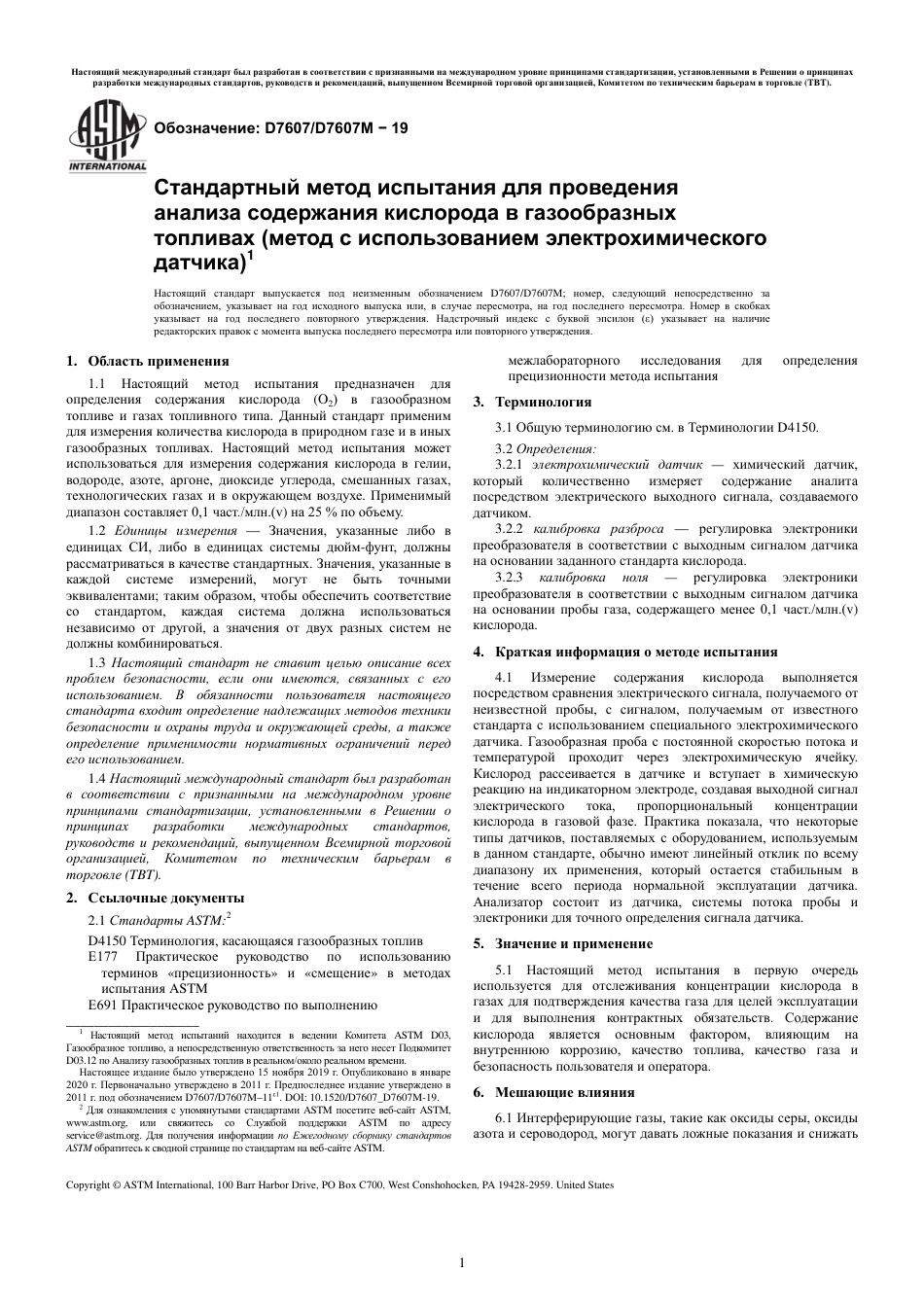 ASTM D7607 - D 7607M - 19 rus.pdf_第3页