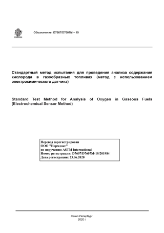 ASTM D7607 - D 7607M - 19 rus.pdf