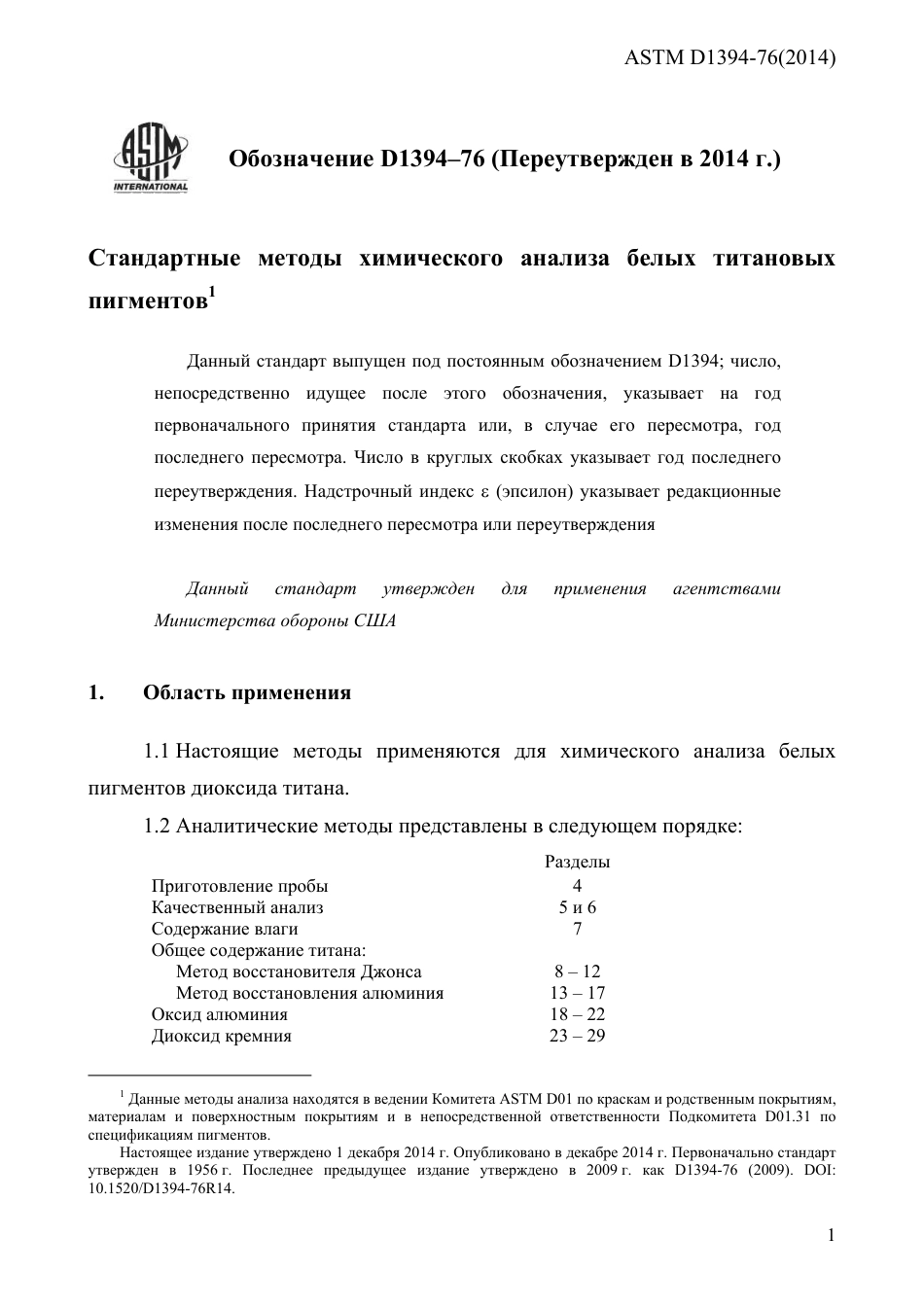 ASTM D1394 - 76 (2014) rus.pdf_第3页