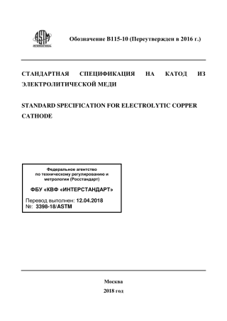 ASTM B115 - 10 (2016) rus.pdf