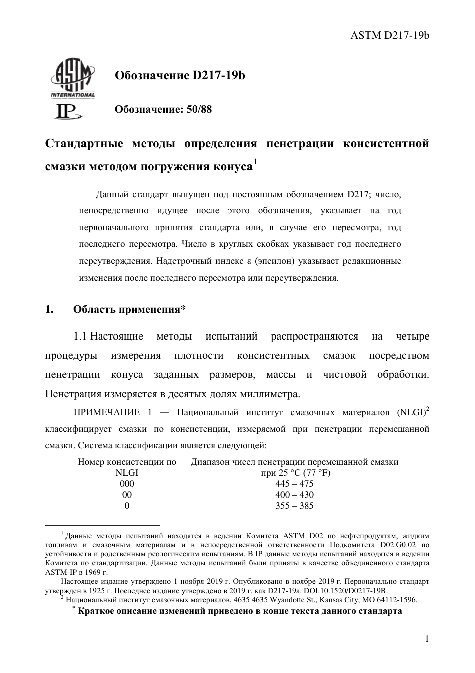ASTM D217 - 19b rus.pdf_第3页