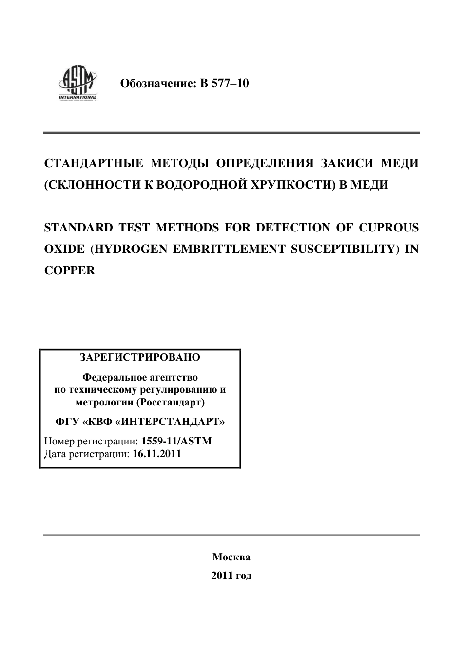 ASTM B577 - 10 rus.pdf_第1页