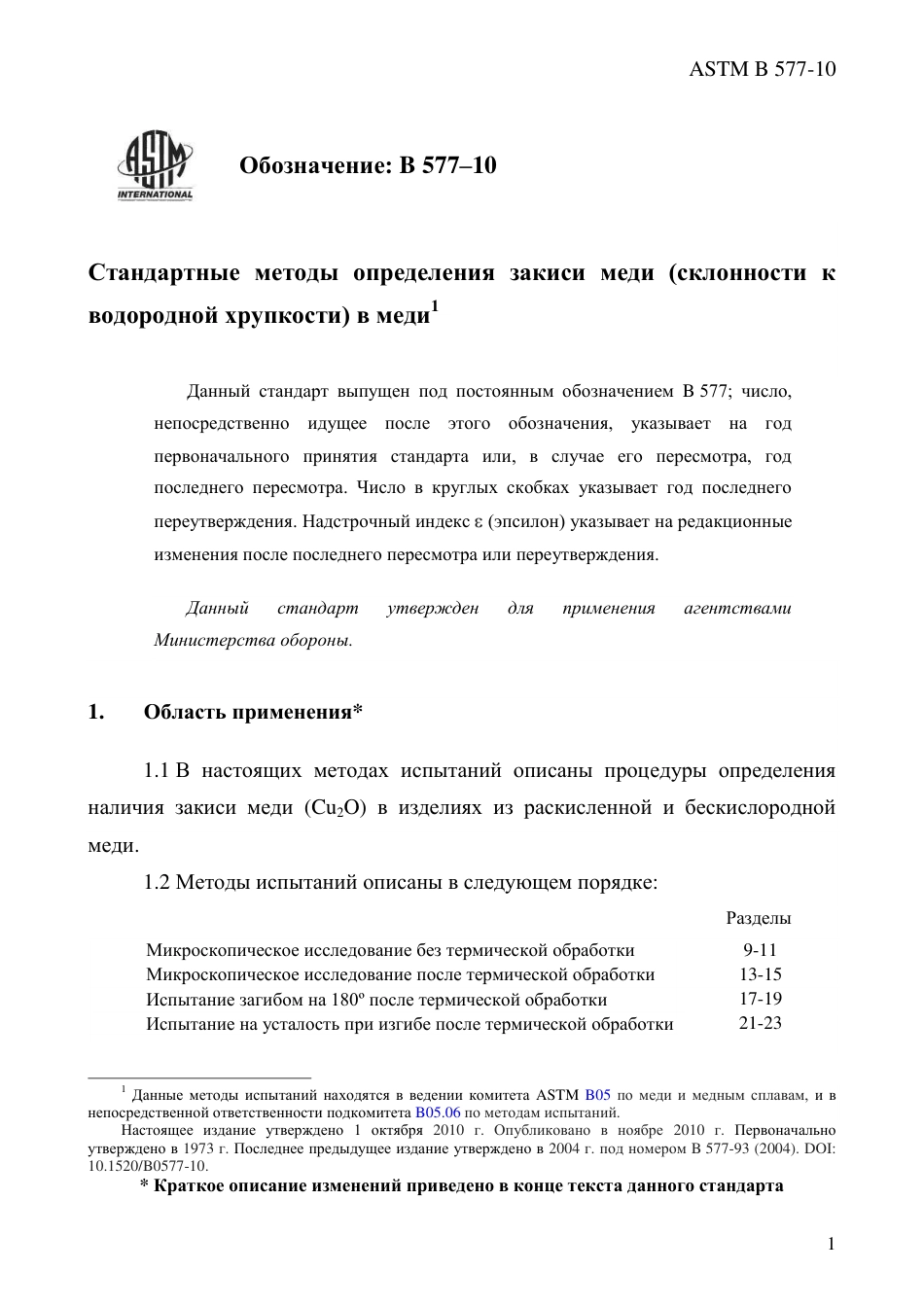ASTM B577 - 10 rus.pdf_第3页