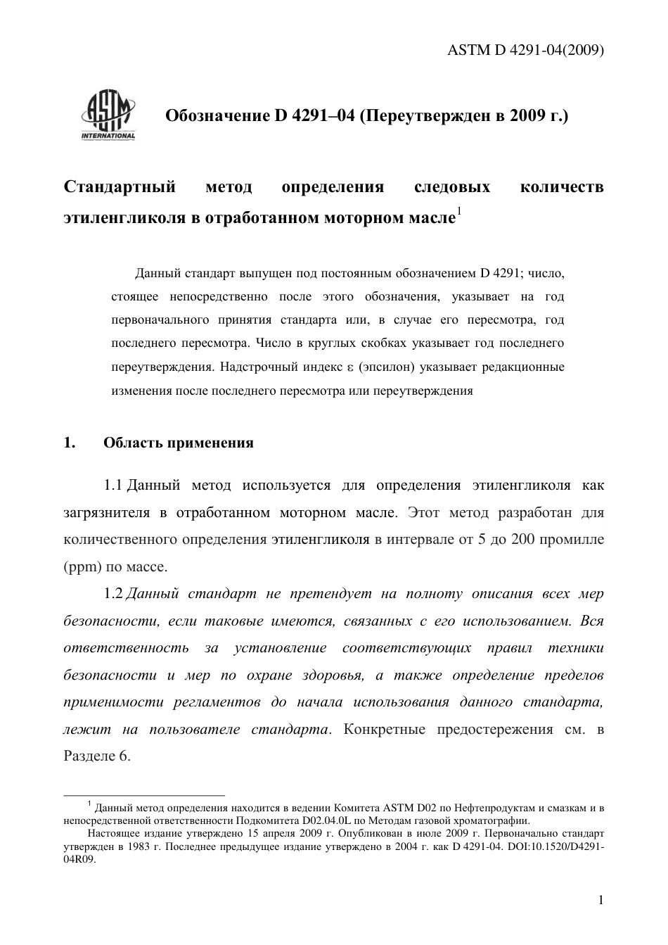 ASTM D4291 - 04 (2009) rus.pdf_第3页