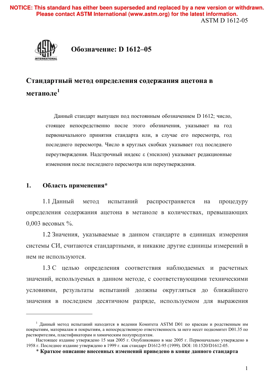 ASTM D1612 - 05 rus.pdf_第3页