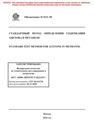 ASTM D1612 - 05 rus.pdf