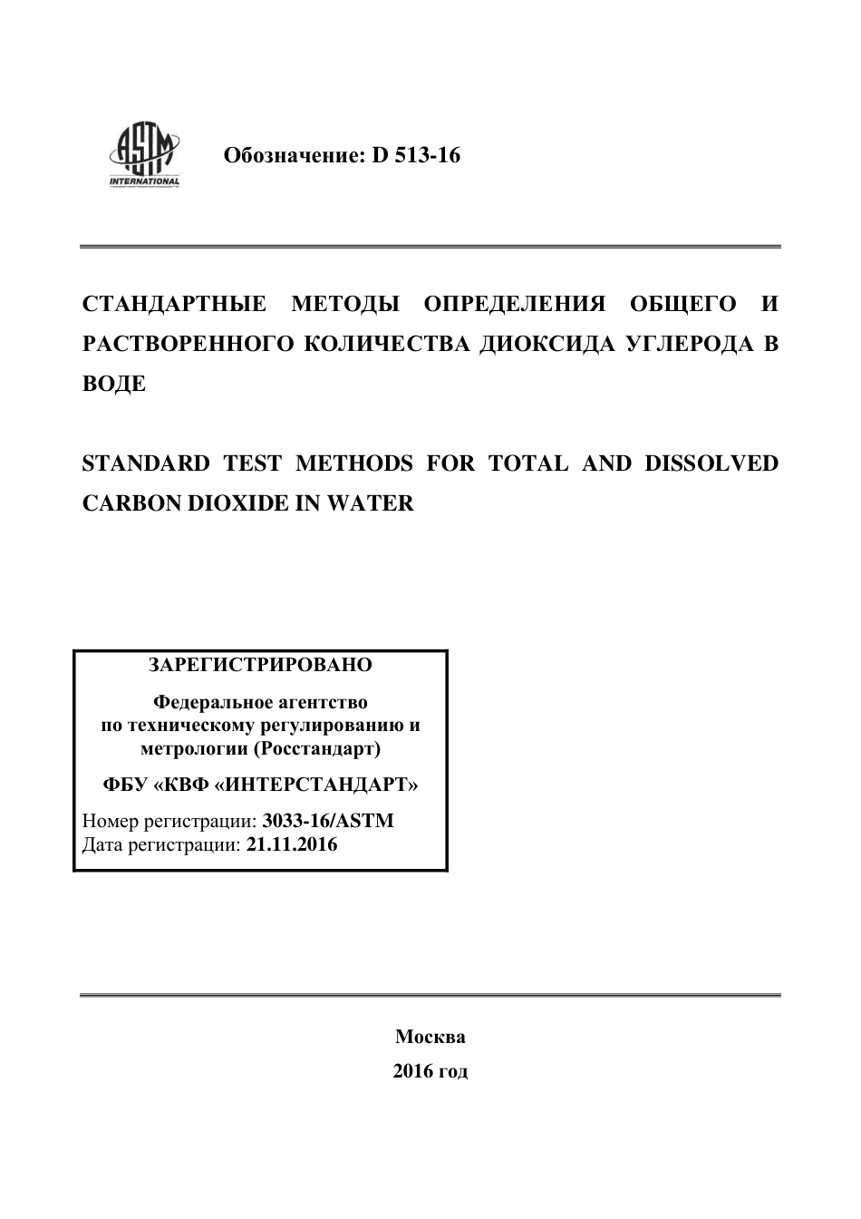 ASTM D513 - 16 rus.pdf_第1页