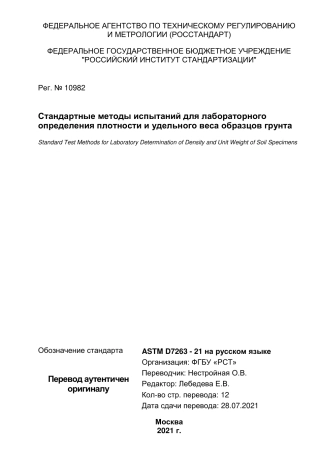 ASTM D7263 - 21 rus.pdf
