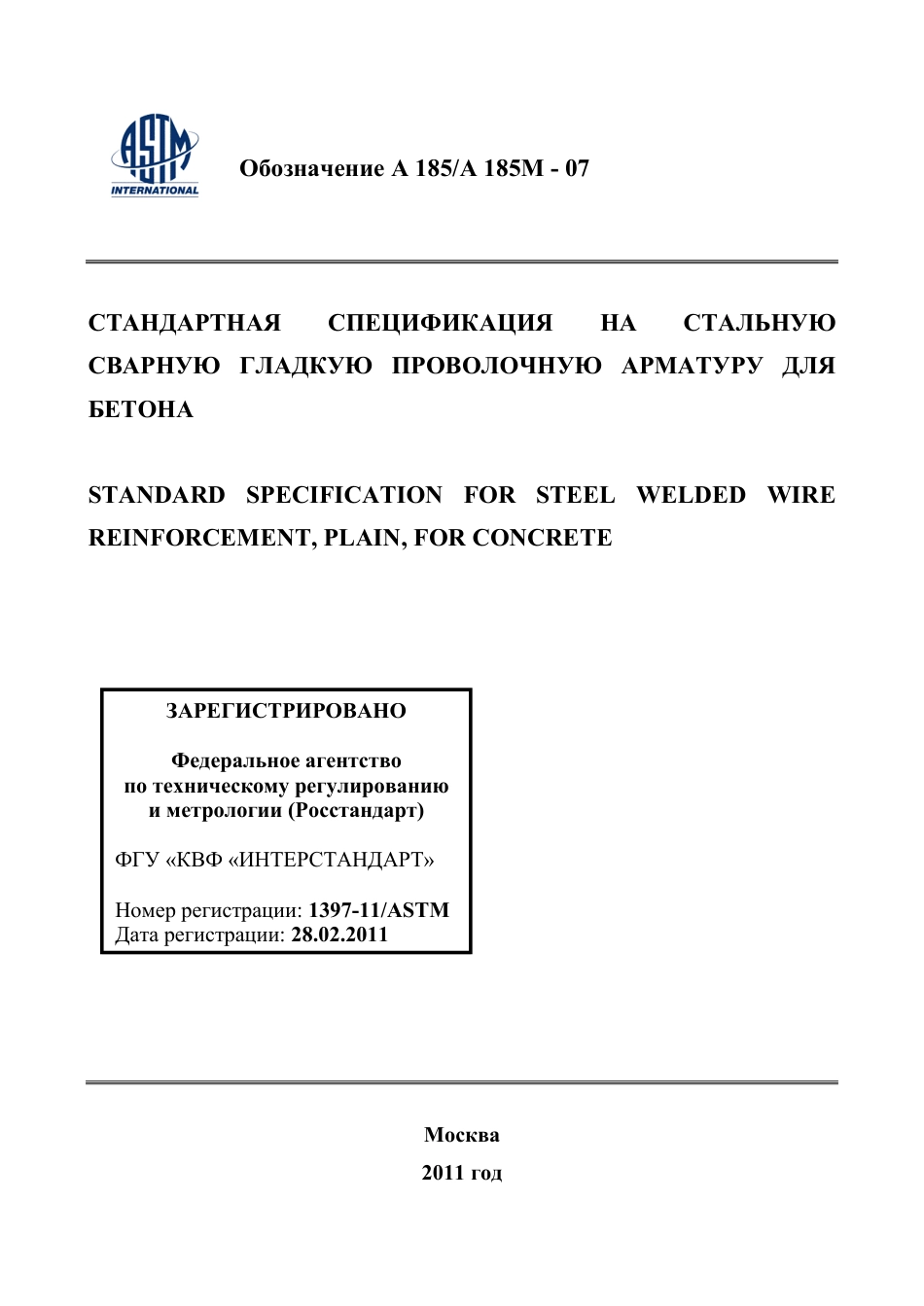 ASTM A185 - A 185M - 07 rus.pdf_第1页