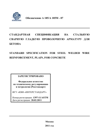 ASTM A185 - A 185M - 07 rus.pdf