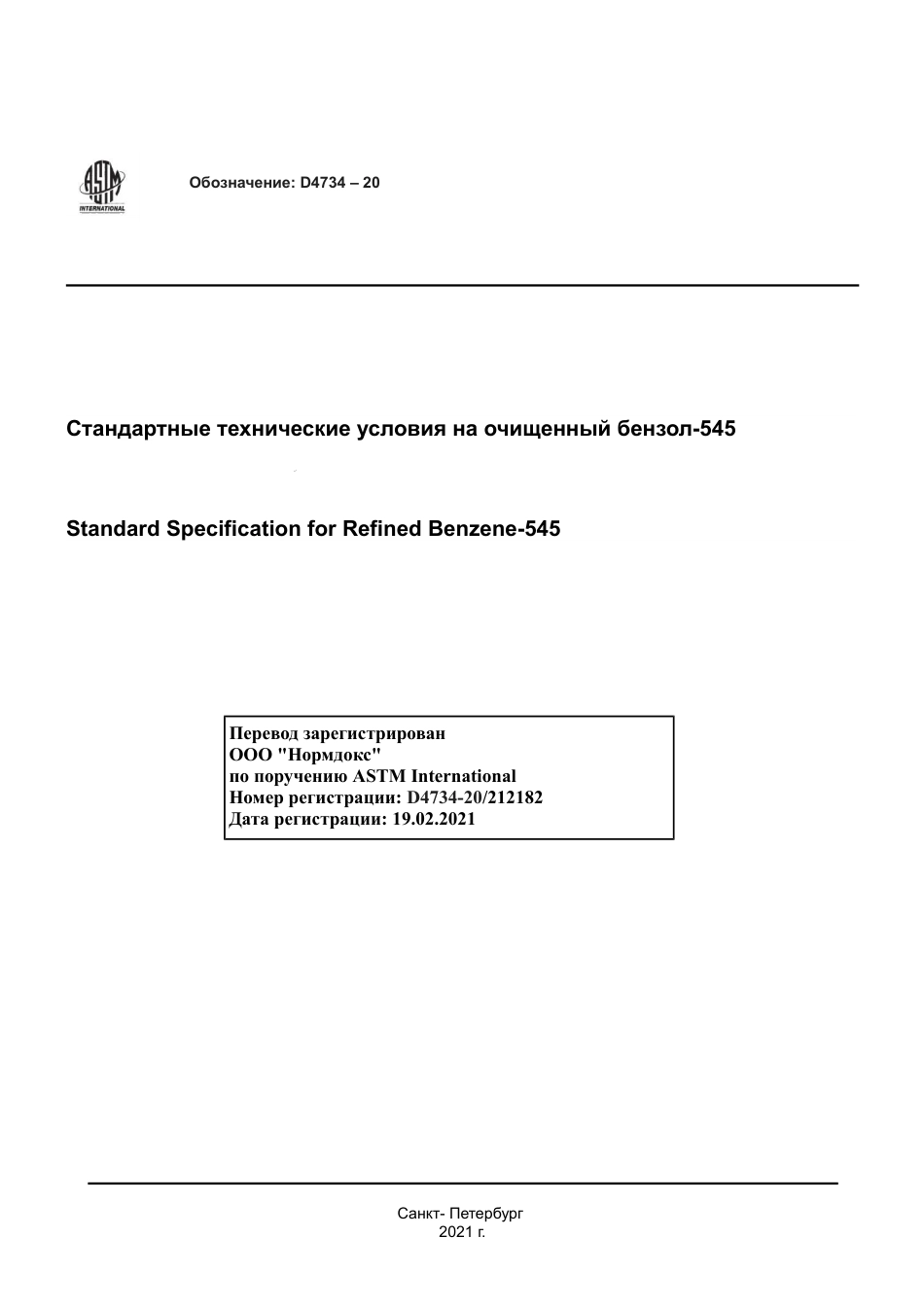 ASTM D4734 - 20 rus.pdf_第1页