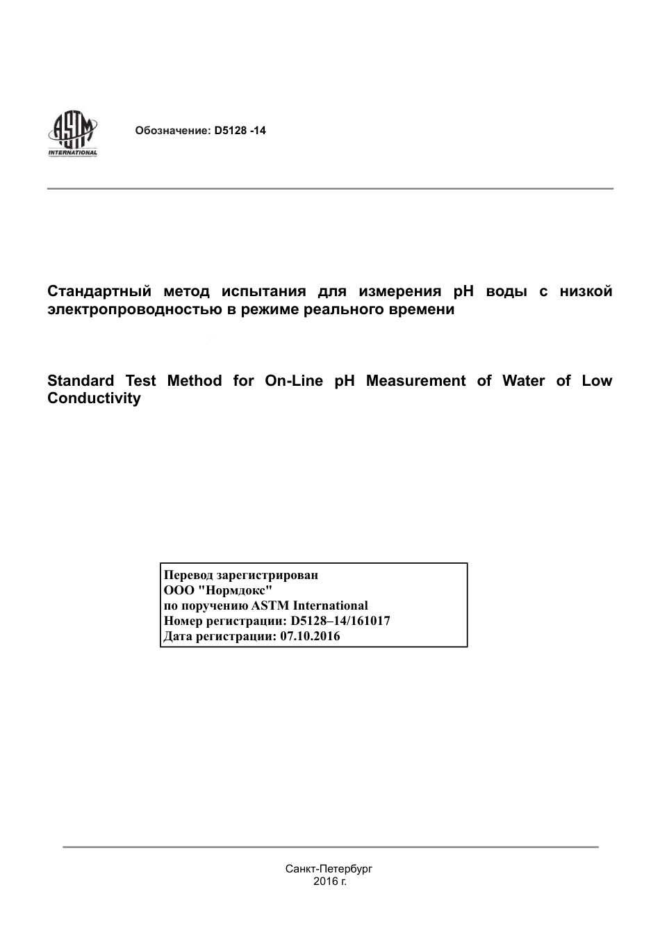 ASTM D5128 - 14 rus.pdf_第1页