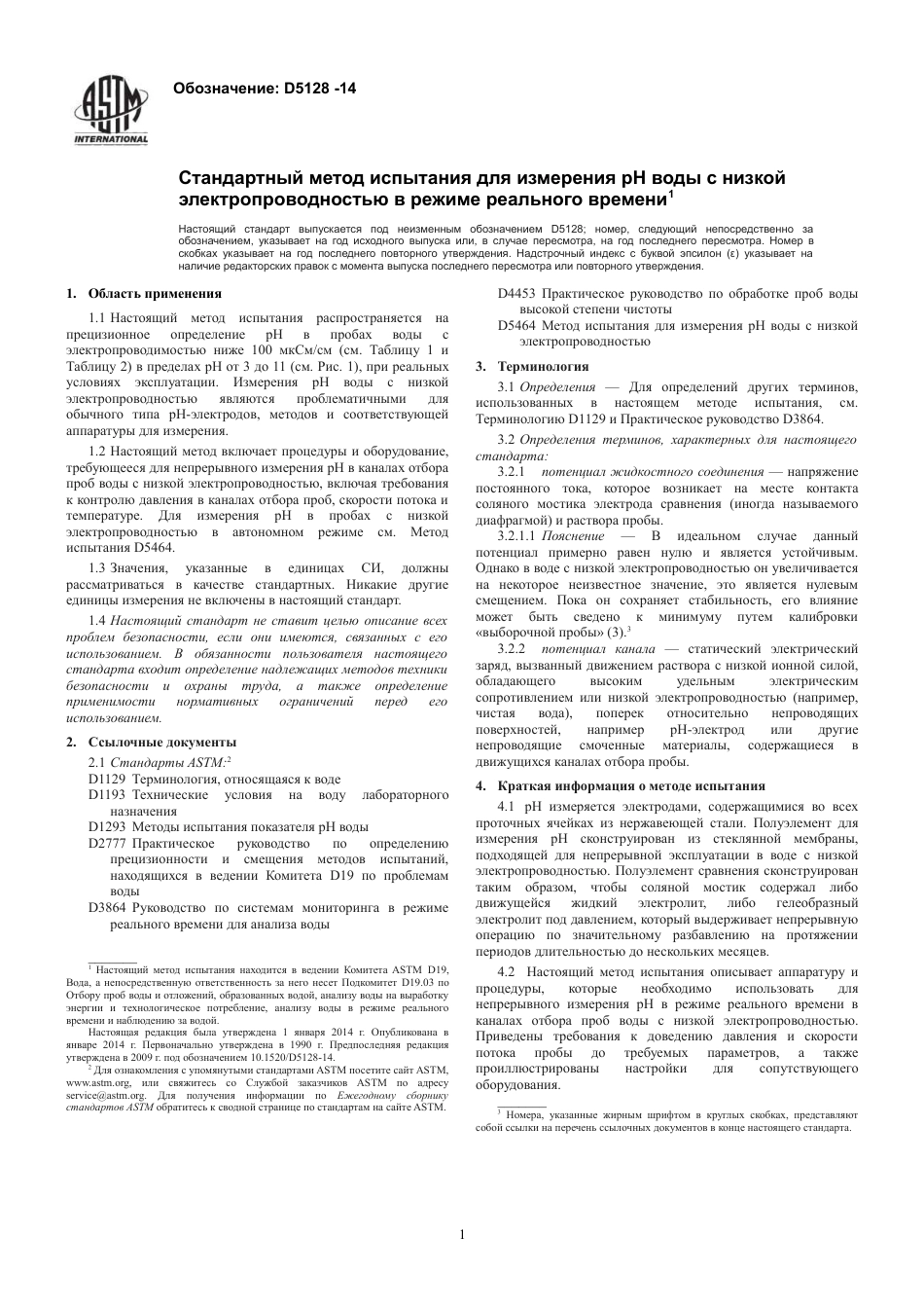 ASTM D5128 - 14 rus.pdf_第3页