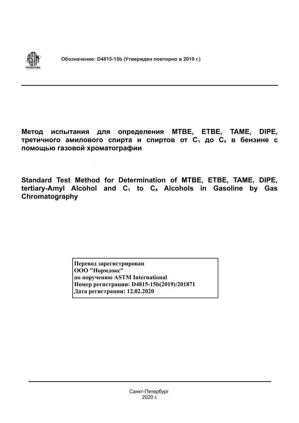 ASTM D4815 - 15b (2019) rus.pdf_第1页