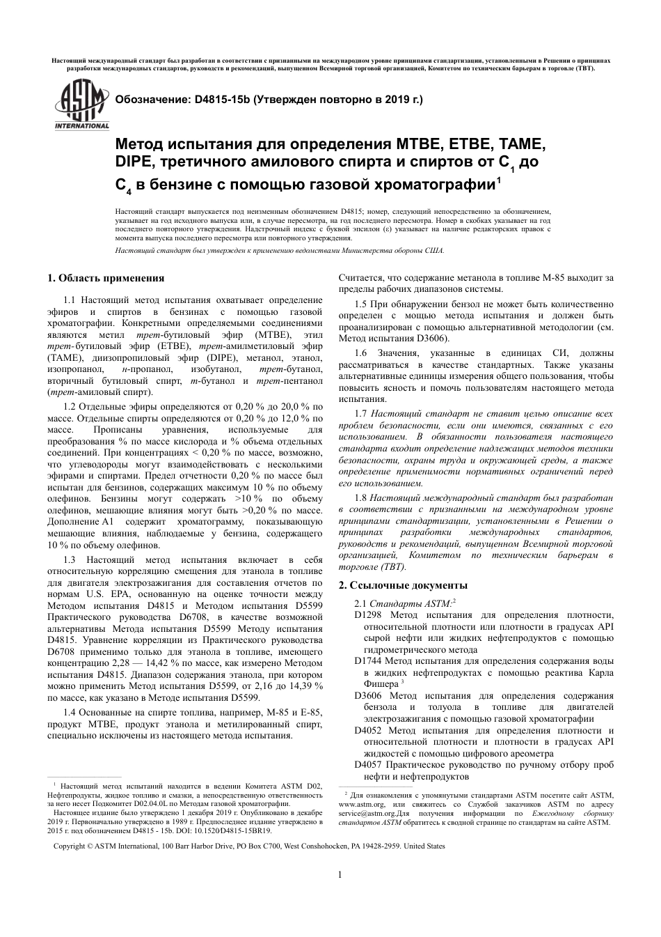 ASTM D4815 - 15b (2019) rus.pdf_第3页