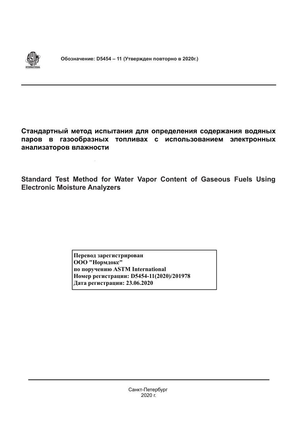 ASTM D5454 - 11 (2020) rus.pdf_第1页