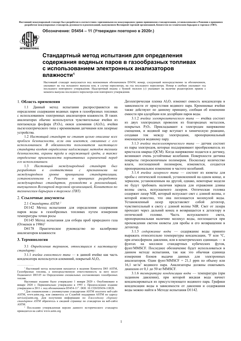 ASTM D5454 - 11 (2020) rus.pdf_第3页