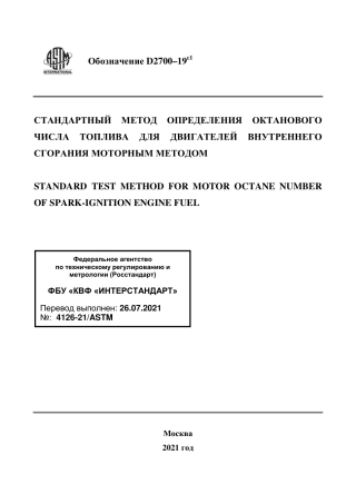 ASTM D2700 - 19e1 rus.pdf