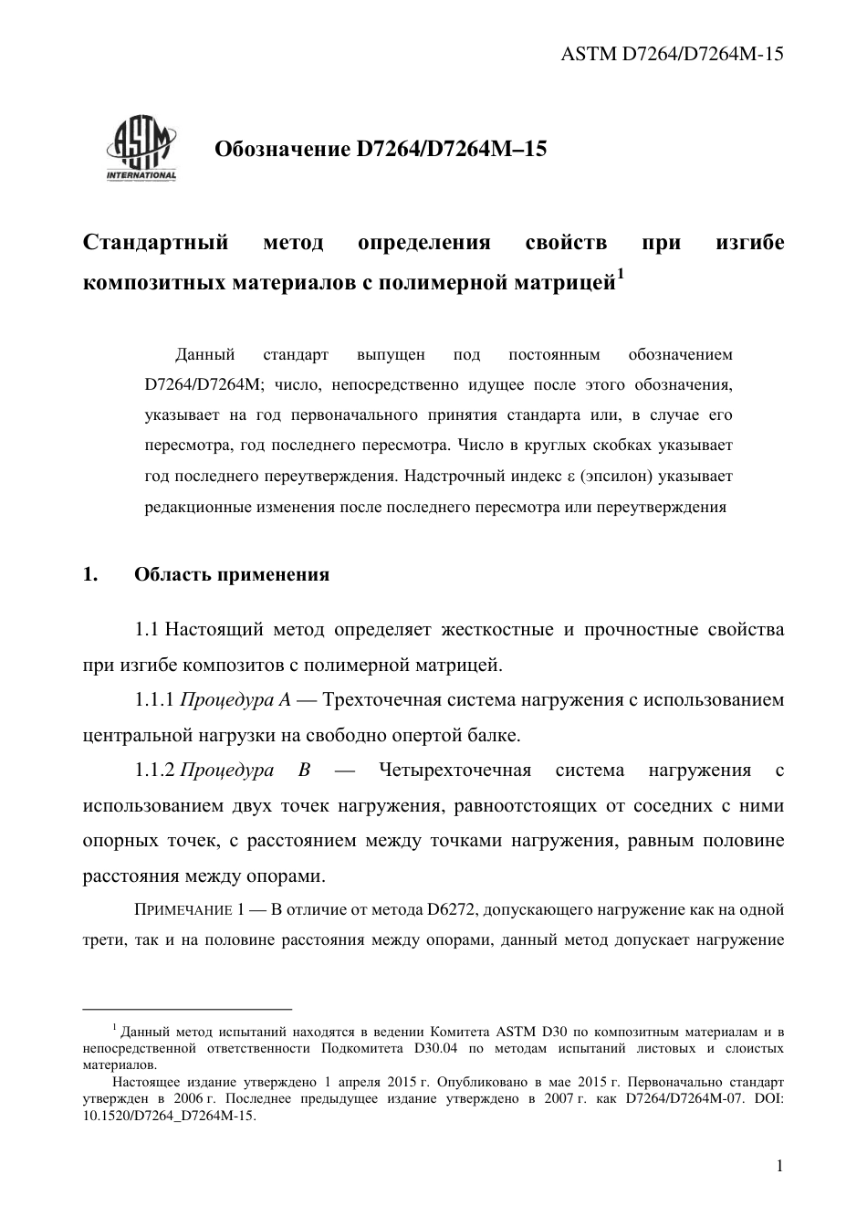 ASTM D7264 - D 7264M - 15 rus.pdf_第3页