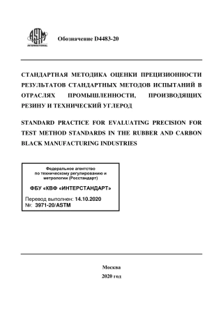 ASTM D4483 - 20 rus.pdf
