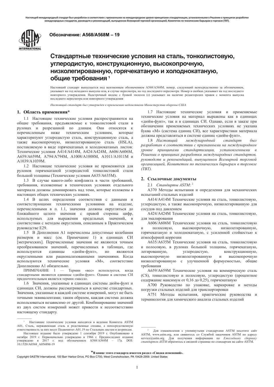 ASTM A568 - A 568M - 19 rus.pdf_第3页