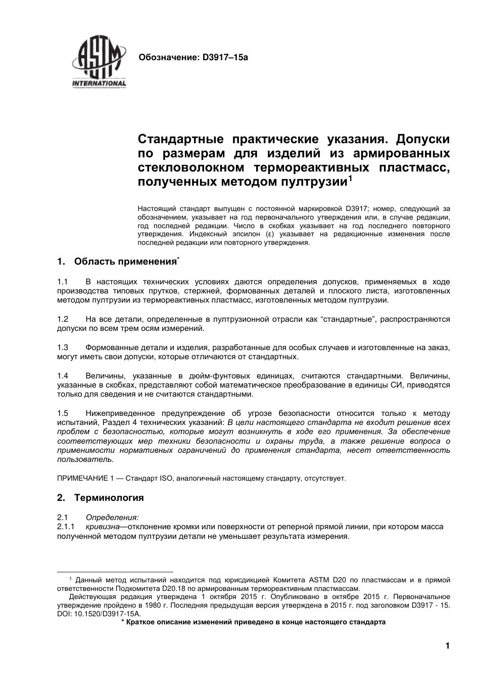 ASTM D3917 - 15a rus.pdf_第2页