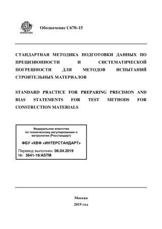 ASTM C670 - 15 rus.pdf