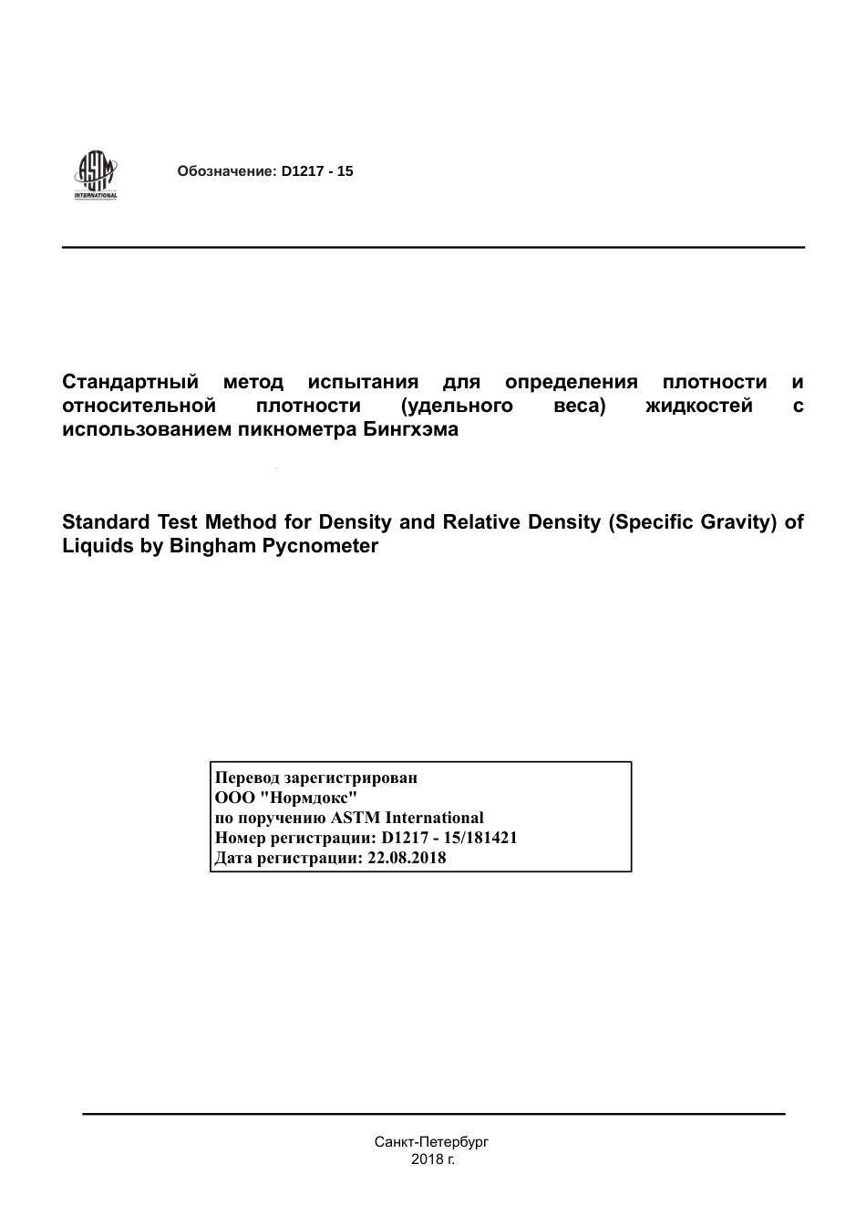 ASTM D1217 - 15 rus.pdf_第1页