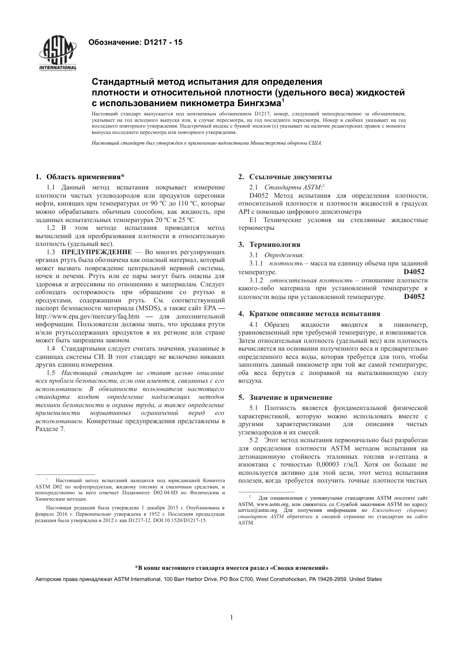 ASTM D1217 - 15 rus.pdf_第3页