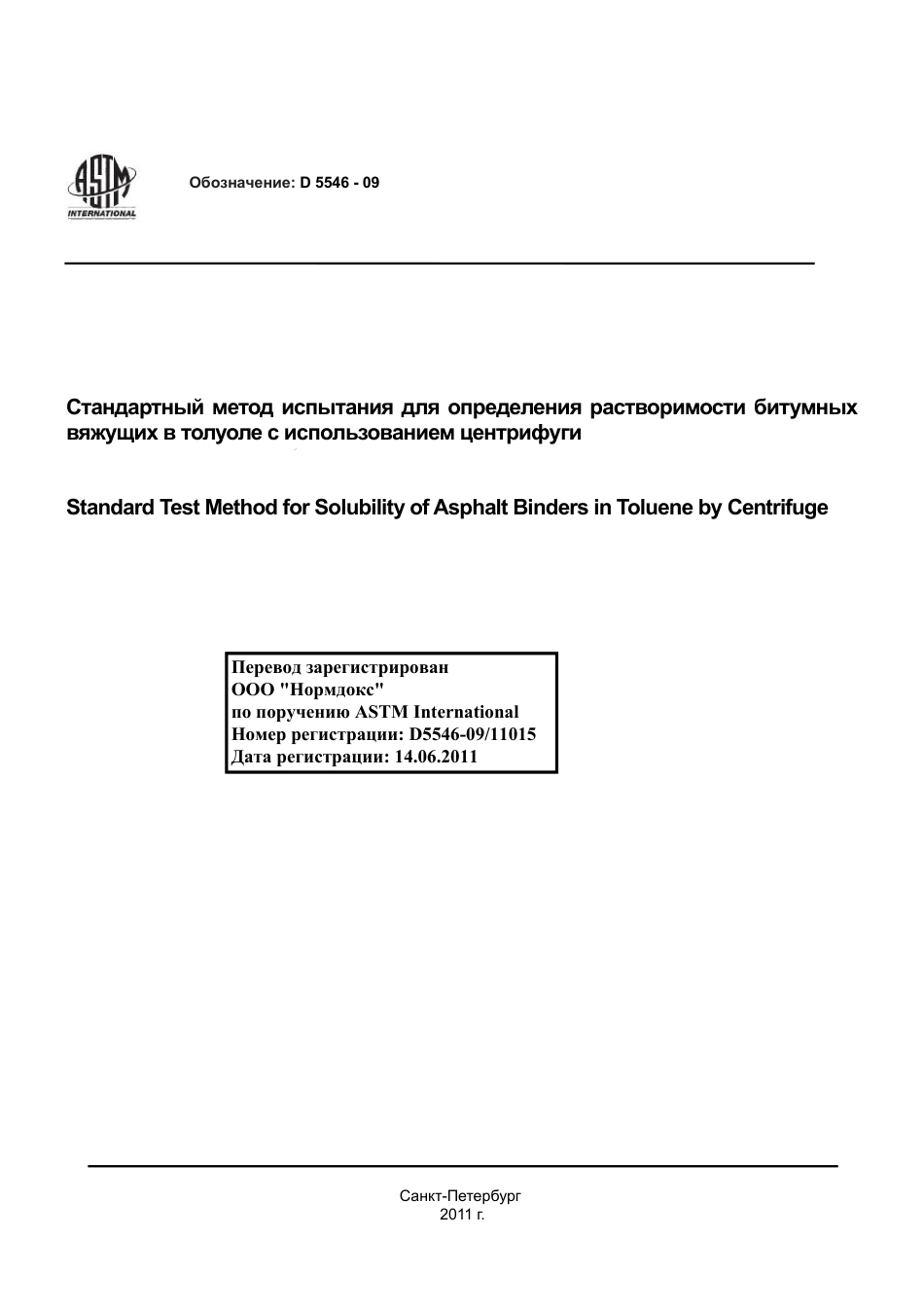 ASTM D5546 - 09 rus.pdf_第1页