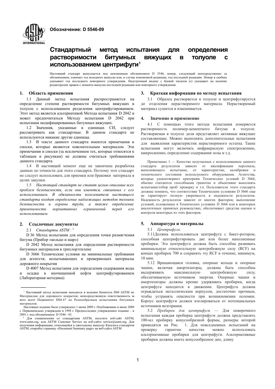 ASTM D5546 - 09 rus.pdf_第3页