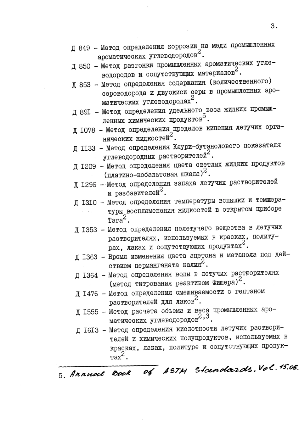 ASTM D268 - 85 rus (scan).pdf_第3页