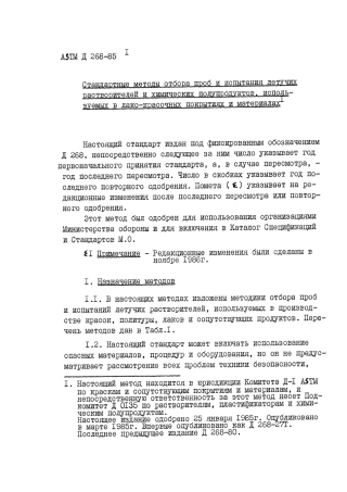 ASTM D268 - 85 rus (scan).pdf