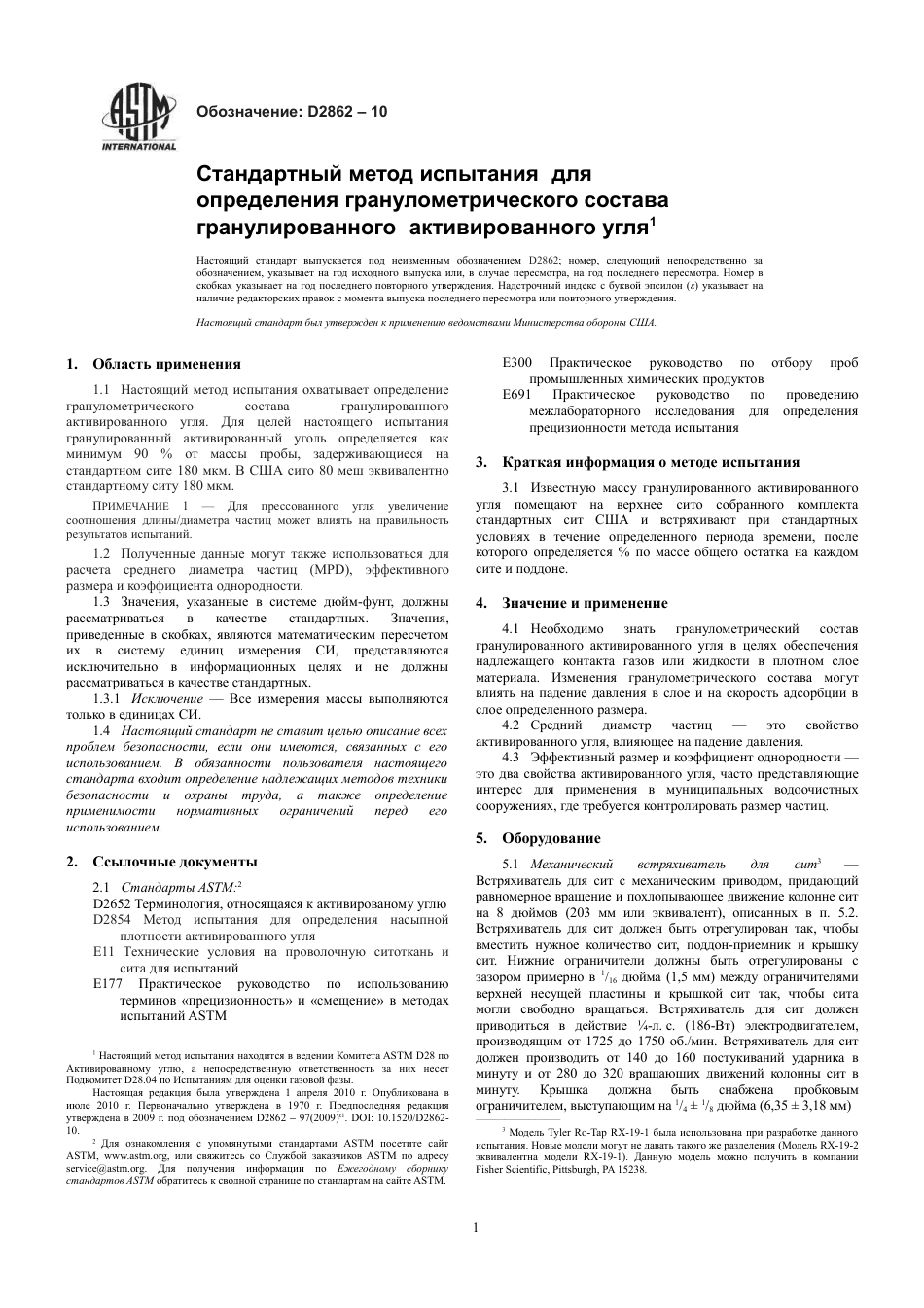 ASTM D2862 - 10 rus.pdf_第3页