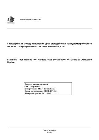 ASTM D2862 - 10 rus.pdf