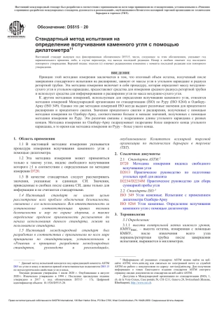 ASTM D5515 - 20 rus.pdf