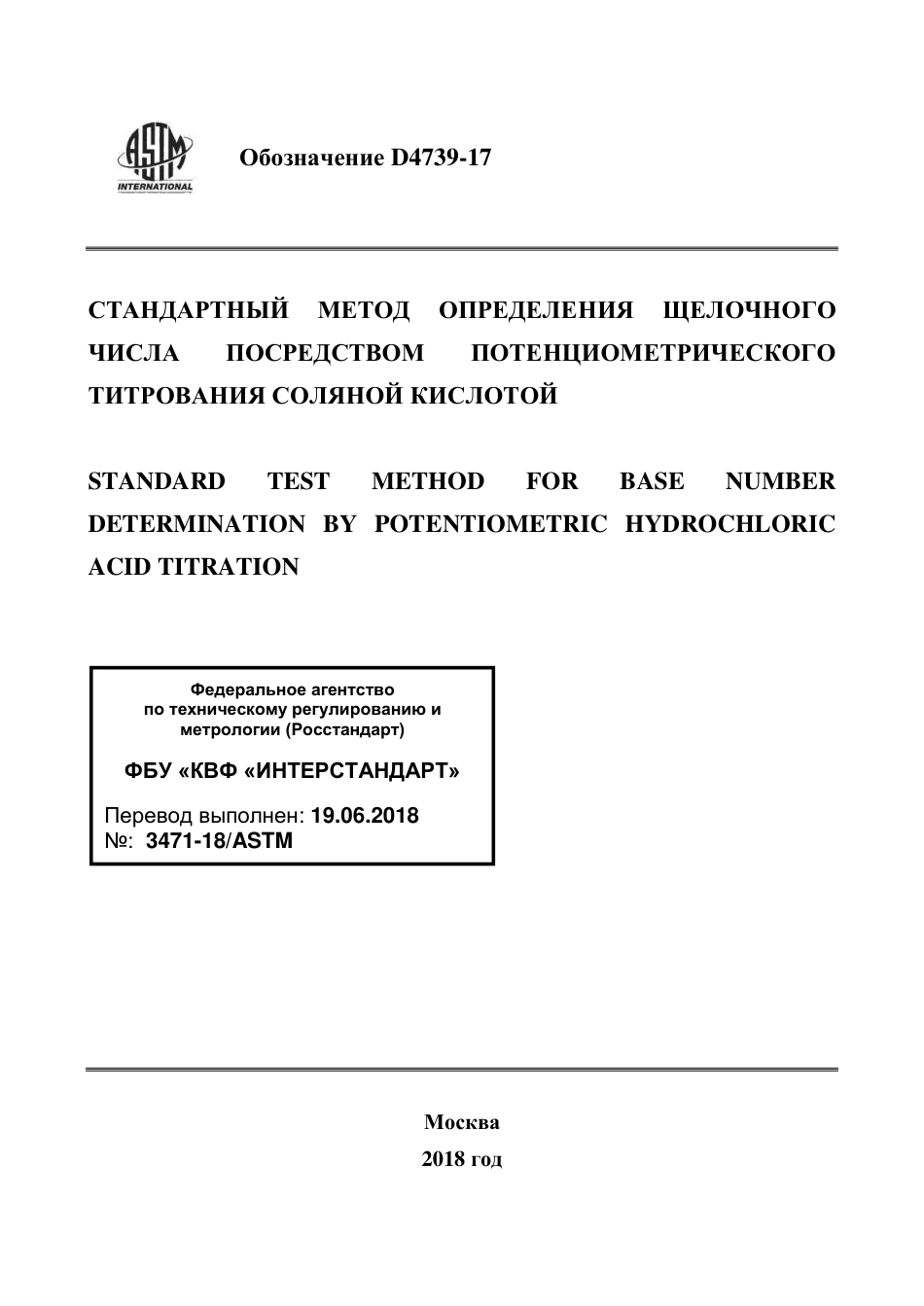 ASTM D4739 - 17 rus.pdf_第1页