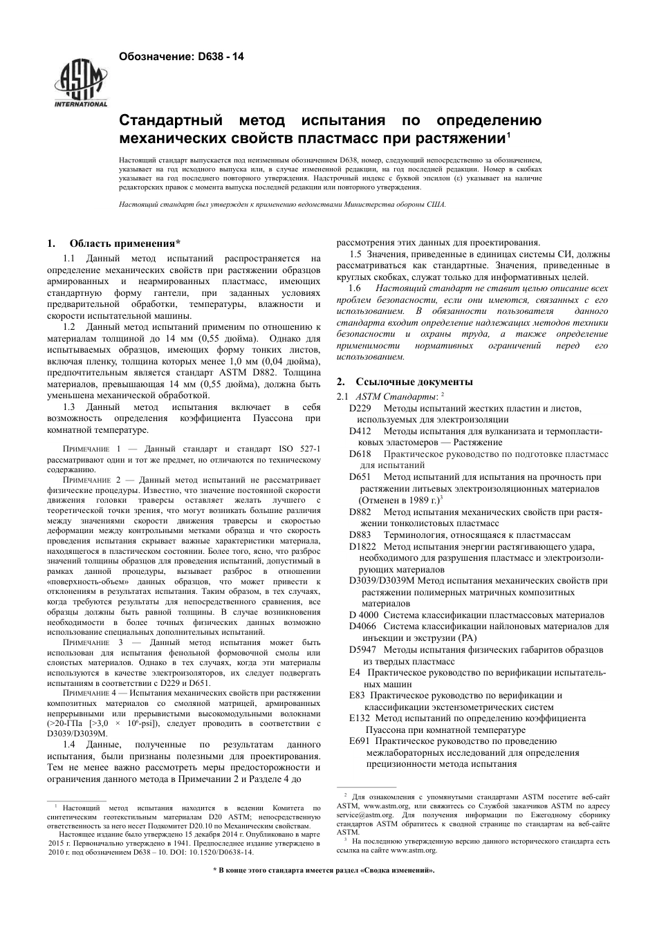 ASTM D638 - 14 rus.pdf_第3页