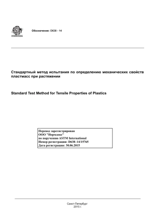 ASTM D638 - 14 rus.pdf