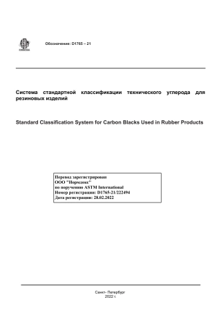 ASTM D1765 - 21 rus.pdf