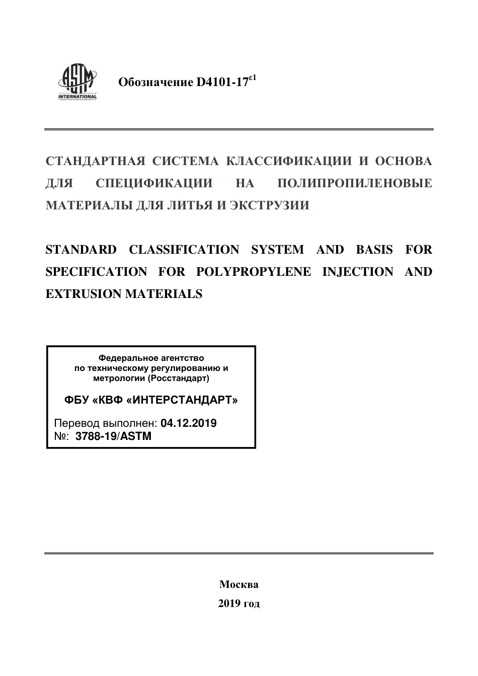 ASTM D4101 - 17e1 rus.pdf_第1页