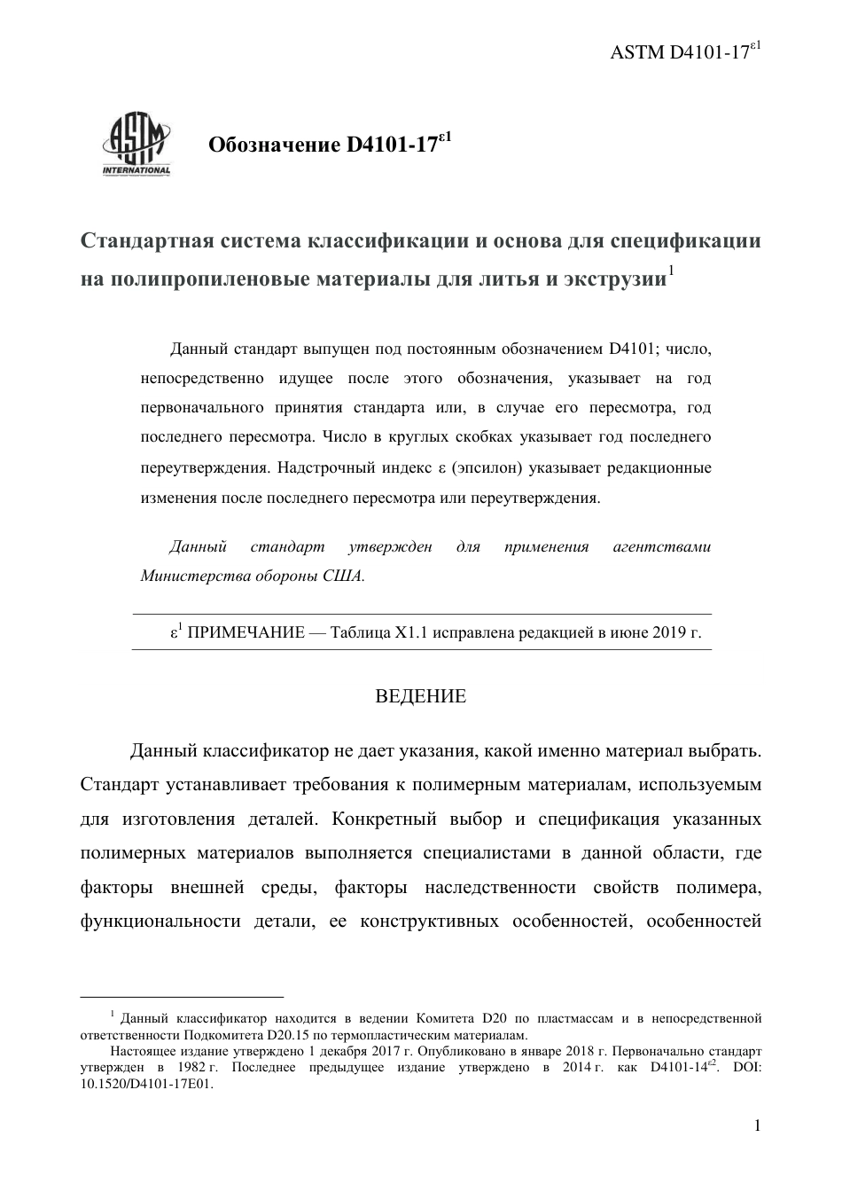 ASTM D4101 - 17e1 rus.pdf_第3页