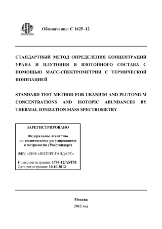 ASTM C1625 - 12 rus.pdf