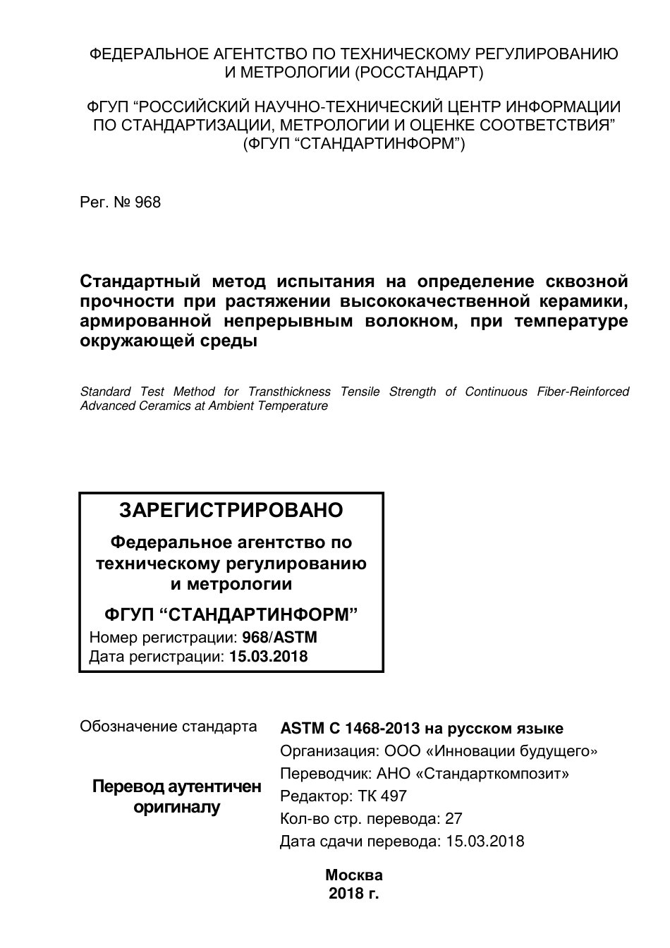 ASTM C1468 - 13 rus.pdf_第1页