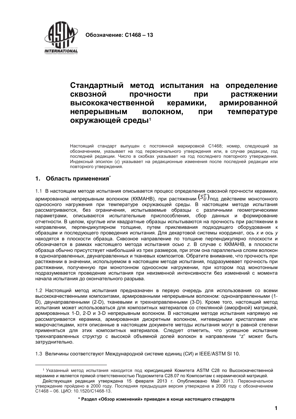 ASTM C1468 - 13 rus.pdf_第2页