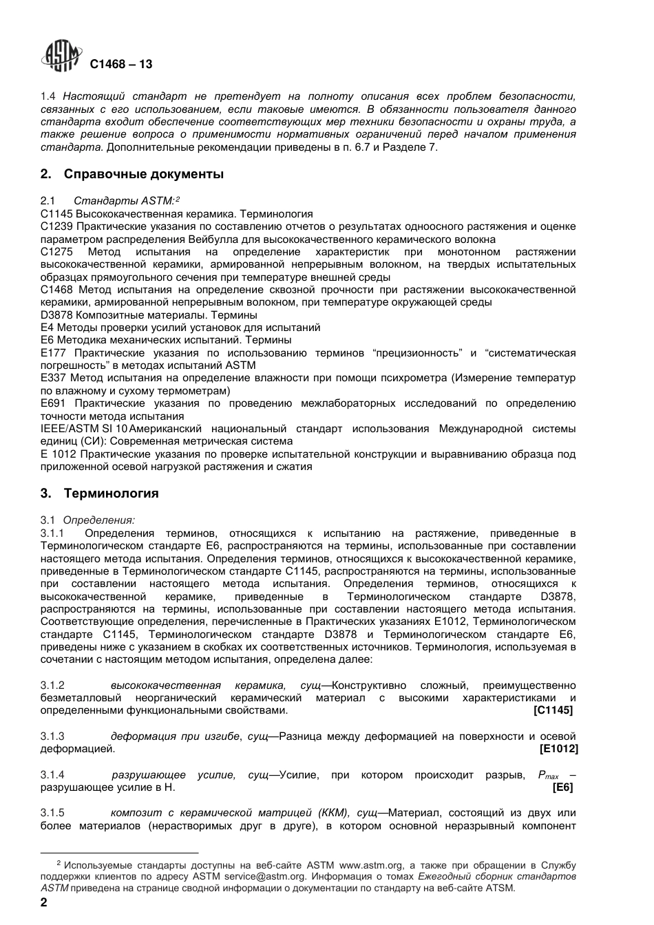 ASTM C1468 - 13 rus.pdf_第3页