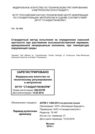 ASTM C1468 - 13 rus.pdf